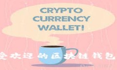 2023年最受欢迎的区块链钱包品牌全解析