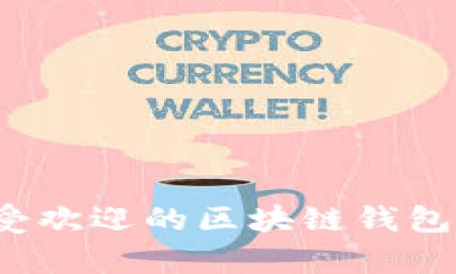 2023年最受欢迎的区块链钱包品牌全解析