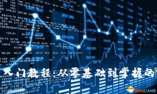 : 区块链入门教程：从零基础到掌握的完整指南