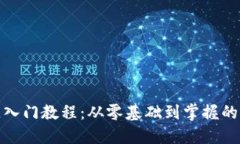 : 区块链入门教程：从零基础到掌握的完整指南