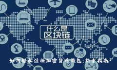 如何轻松注册加密货币钱包：新手指南