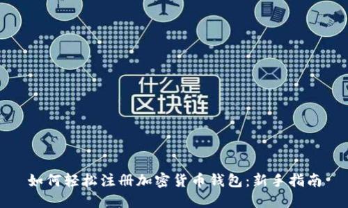 如何轻松注册加密货币钱包：新手指南