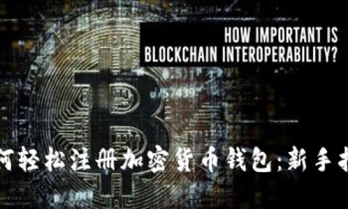 如何轻松注册加密货币钱包：新手指南