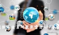 如何下载热币交易所最新官方APP并安全使用？