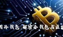 如何理解和使用冷钱包：解密冷钱包与区块链同