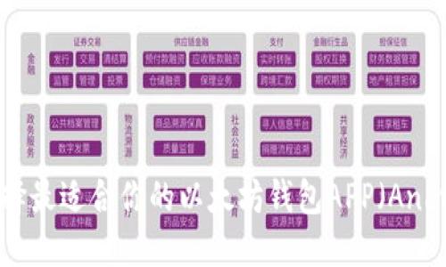 如何选择最适合你的以太坊钱包APP（Android版）