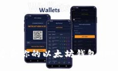 如何选择最适合你的以太坊钱包APP（Android版）
