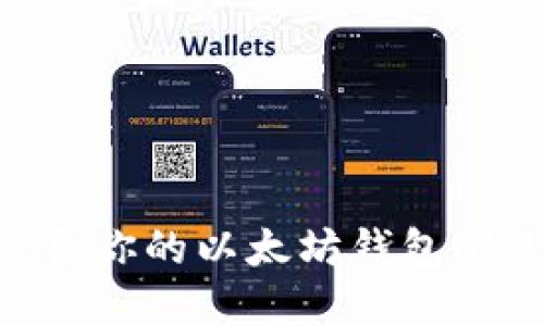 如何选择最适合你的以太坊钱包APP（Android版）