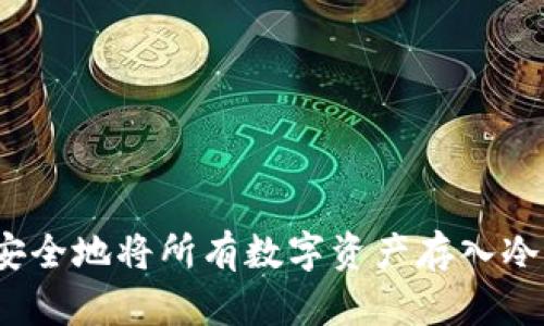 如何安全地将所有数字资产存入冷钱包？