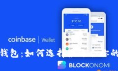 探索数字钱包：如何选择最适合你的支付工具