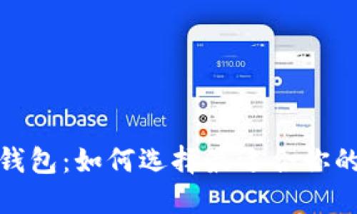 探索数字钱包：如何选择最适合你的支付工具