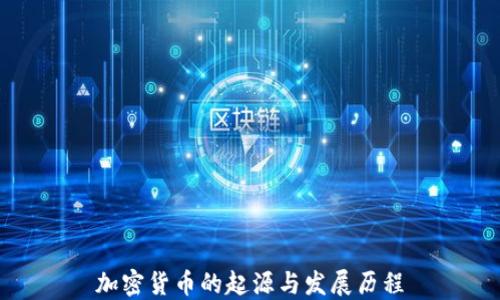 
加密货币的起源与发展历程