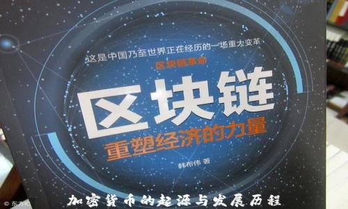 
加密货币的起源与发展历程