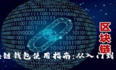 区块链钱包使用指南：从入门到精通