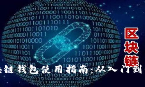 区块链钱包使用指南：从入门到精通