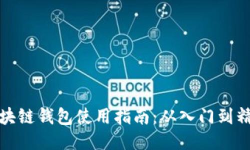 区块链钱包使用指南：从入门到精通