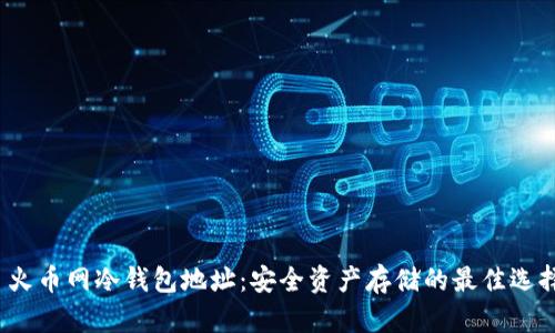  火币网冷钱包地址：安全资产存储的最佳选择