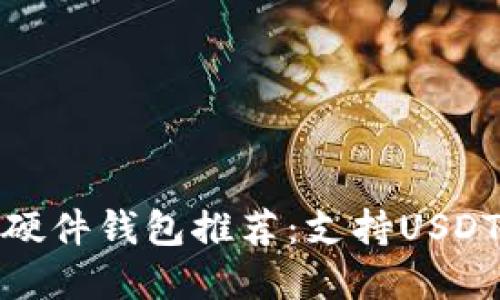 最佳区块链硬件钱包推荐：支持USDT的解决方案