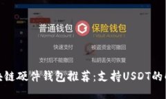 最佳区块链硬件钱包推荐：支持USDT的解决方案