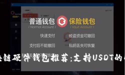 最佳区块链硬件钱包推荐：支持USDT的解决方案