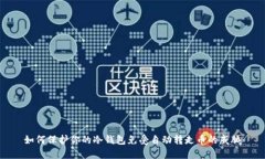 如何保护你的冷钱包免受自动转走币的威胁