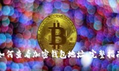 如何查看加密钱包地址：完整指南