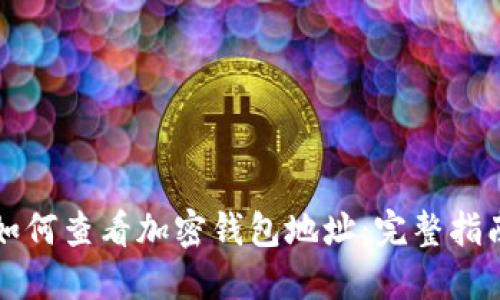 如何查看加密钱包地址：完整指南