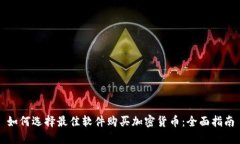 如何选择最佳软件购买加密货币:全面指南