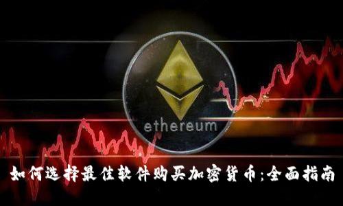 如何选择最佳软件购买加密货币：全面指南