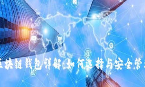 区块链钱包详解：如何选择与安全管理