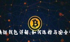 区块链钱包详解：如何选择与安全管理