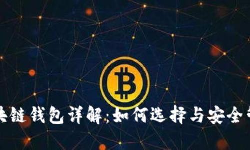 区块链钱包详解：如何选择与安全管理