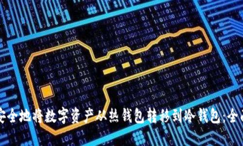 如何安全地将数字资产从热钱包转移到冷钱包：全面指南