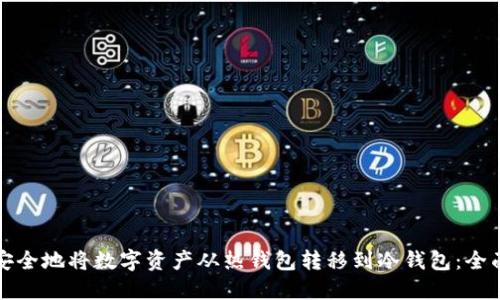 如何安全地将数字资产从热钱包转移到冷钱包：全面指南