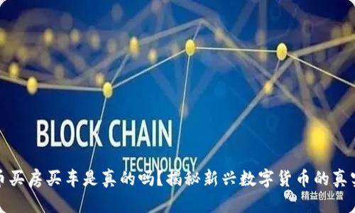 原子币买房买车是真的吗？揭秘新兴数字货币的真实面貌