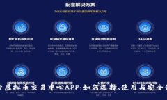 探索虚拟币交易中心APP:如何选择、使用与安全