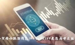如何将小狐狸钱包（MetaMask）更改为中文版本
