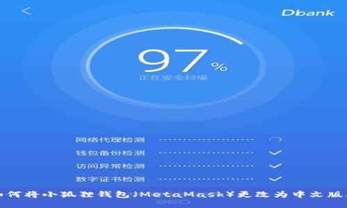 如何将小狐狸钱包（MetaMask）更改为中文版本