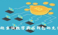 如何高效查询数字藏品钱包的充值记录？