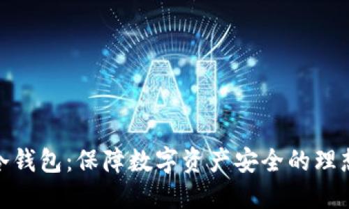 金融冷钱包：保障数字资产安全的理想选择