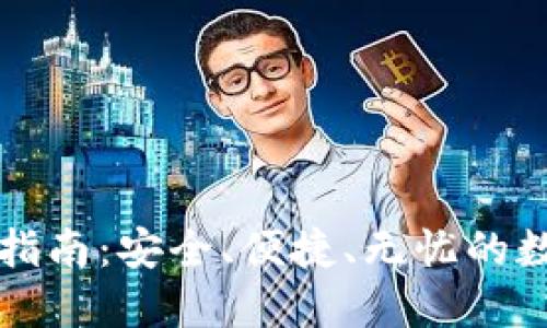 比特派钱包官网下载指南：安全、便捷、无忧的数字货币管理解决方案