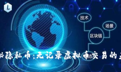 揭秘隐私币：无记录虚拟币交易的未来