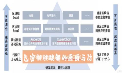 冷钱包密钥被破解的原因与防范措施
