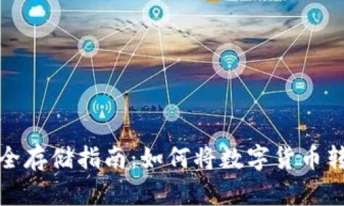数字货币安全存储指南：如何将数字货币转移到冷钱包