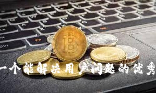 思考一个能解决用户问题的优秀，放进
