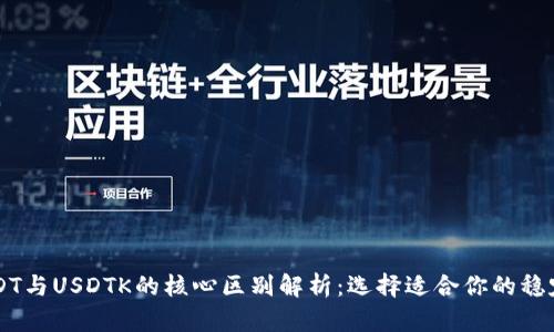 USDT与USDTK的核心区别解析：选择适合你的稳定币