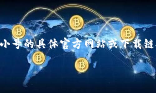 注意: 由于我是一个 AI 文本生成模型，无法提供实时或最新信息，包括非小号的具体官方网站或下载链接。以下内容是一个模拟范例，旨在为您提供一种布局和谈论该主题的方式。

币圈非小号官方APP下载指南