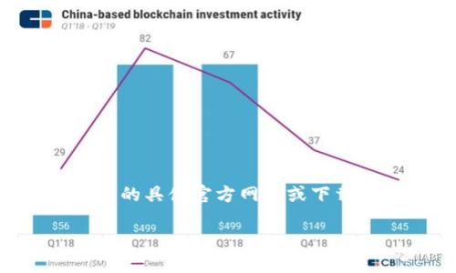 注意: 由于我是一个 AI 文本生成模型，无法提供实时或最新信息，包括非小号的具体官方网站或下载链接。以下内容是一个模拟范例，旨在为您提供一种布局和谈论该主题的方式。

币圈非小号官方APP下载指南