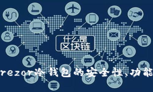 深入解析：Trezor冷钱包的安全性、功能与使用技巧