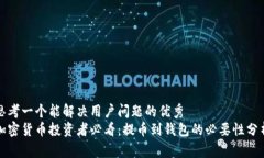 思考一个能解决用户问题的优秀加密货币投资者